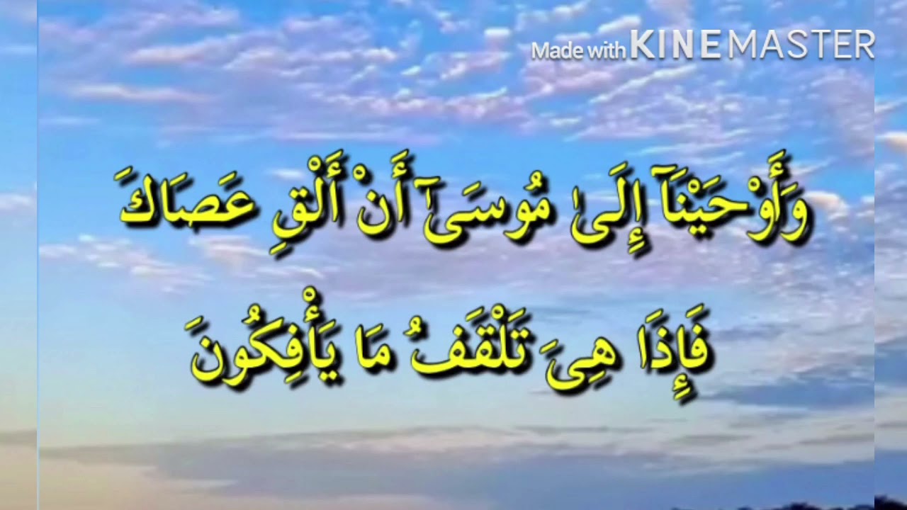 وَأَوْحَيْنَا إِلَى مُوسَى أَنْ أَلْقِ عَصَاكَ / مكررة / بصوت الغريب الموصلي