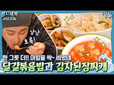 아침을 싹~ 비웠네★ | 삼시세끼 어촌편 5 <strong>3</strong> Meals a <strong>Day</strong> - fishing <strong>trip</strong> 5 EP.8