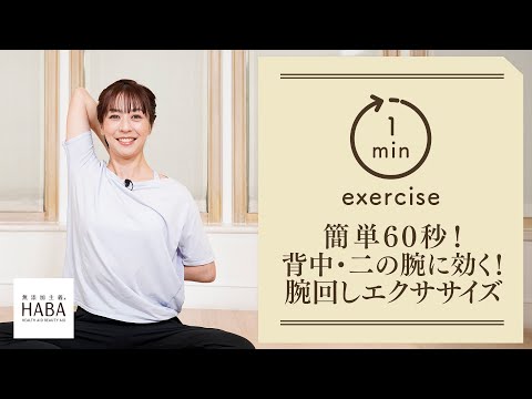 簡単60秒！背中、二の腕に効く！腕回しエクササイズ - YouTube