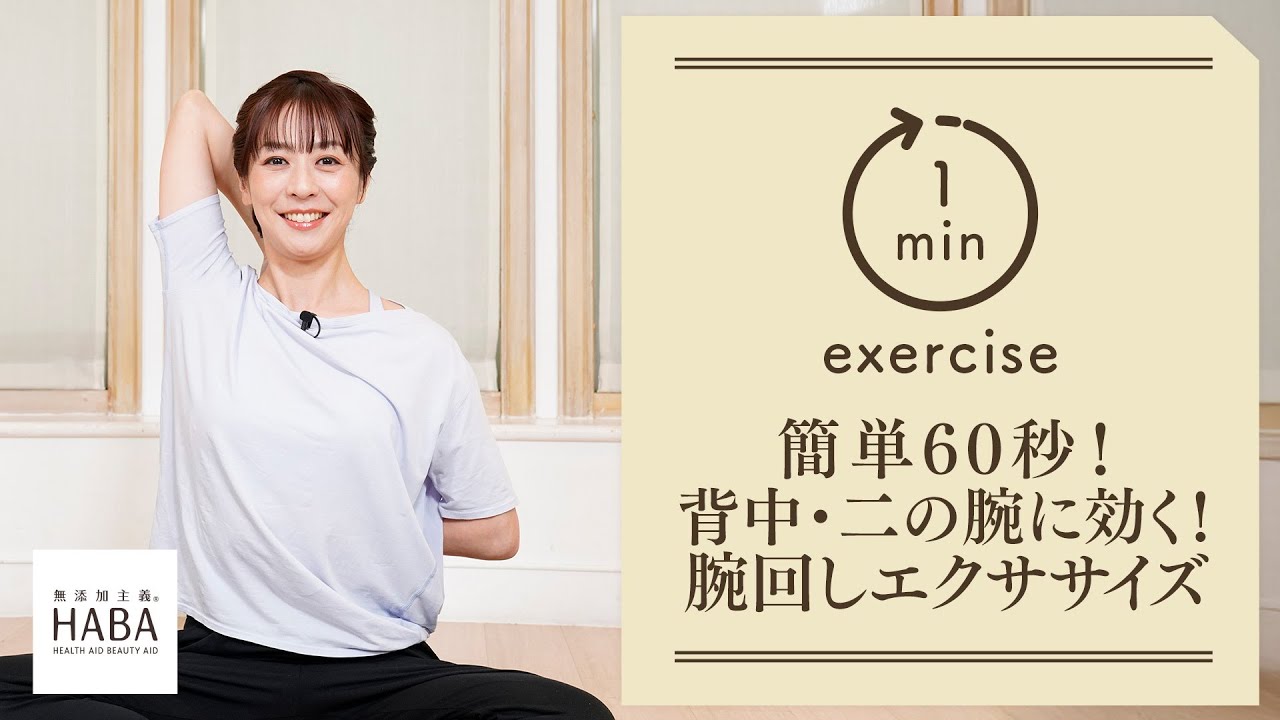 簡単60秒！背中、二の腕に効く！腕回しエクササイズ - YouTube