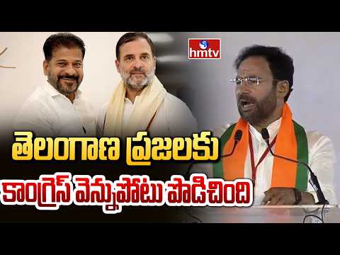 తెలంగాణ ప్రజలకు కాంగ్రెస్ వెన్నుపోటు పొడిచింది | Kishan Reddy Fire on Congress | hmtv - HMTVNEWS