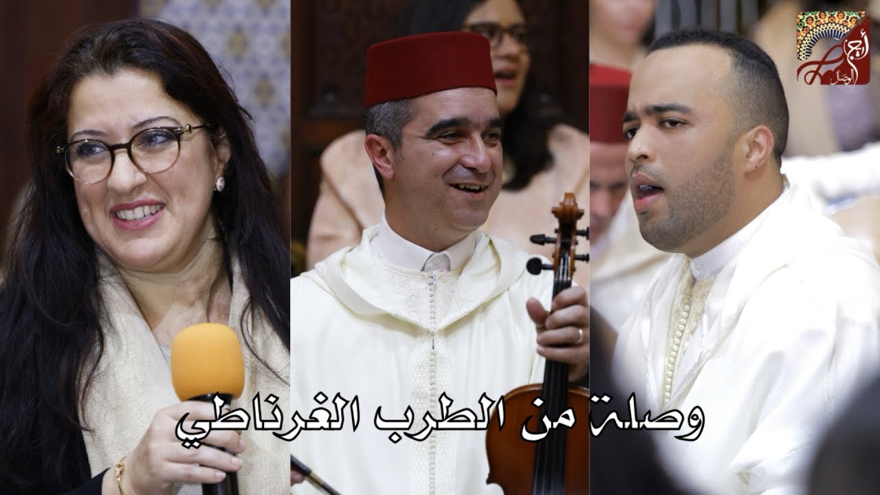 وصلة من الطرب الغرناطي : طه بيرو _ بهاء الروندة _ محمد وصال بنعبد الله