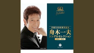 舟木一夫さんの絶唱のオルゴールパールさん専用 mqdefault.jpg