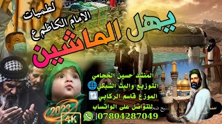 لطميات الامام الكاظم😭حسين الحجامي لطميات حماسية للمواكب والمشاية جديد 2023 نغمه رنين HD