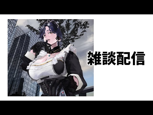 【雑談】hello hello こんばんわ🍷just chatting stream w/ oneesama ♡ | 天雅深ルイ