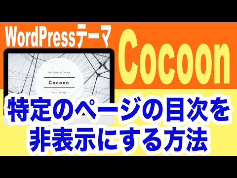 【WordPress苦手な方もできる】『Cocoon（コクーン）』の特定のページの目次表示を非表示にする方法