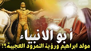 قصص الانبياء | قصة ولادة سيدنا ابراهيم ولماذا اراد النمرود التخلص منه وهو طفل صغير وكيف انقذه الله ؟