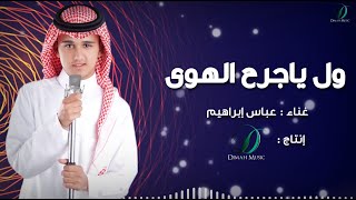 "Abas Ibrahim - Wal Ya Jarh Al Hawa | عباس إبراهيم  - ول يا جرح الهوى"