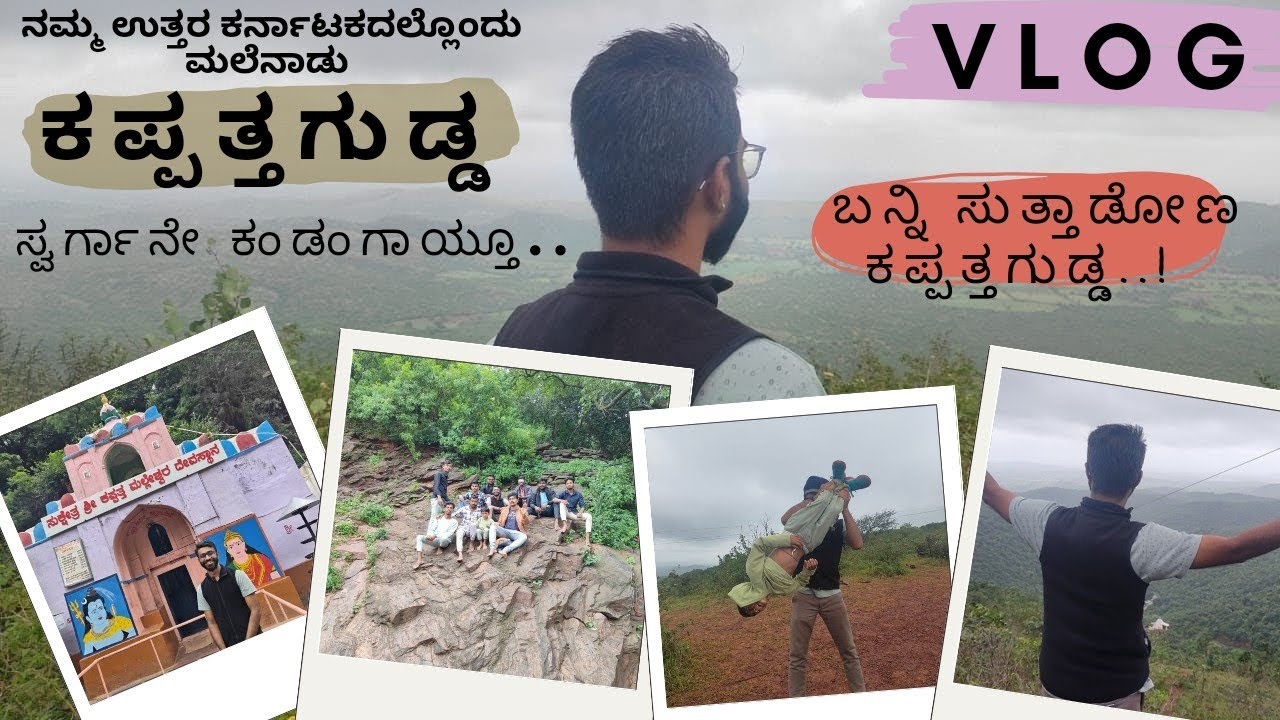 ಬನ್ನಿ ಕಪ್ಪತ್ತಗುಡ್ಡ ನೋಡೋಣ| Kappattgudda Vlog | One Day Trip | ಉತ್ತರ ಕರ್ನಾಟಕದಲ್ಲೊಂದು ಮಲೆನಾಡು| #Gadag