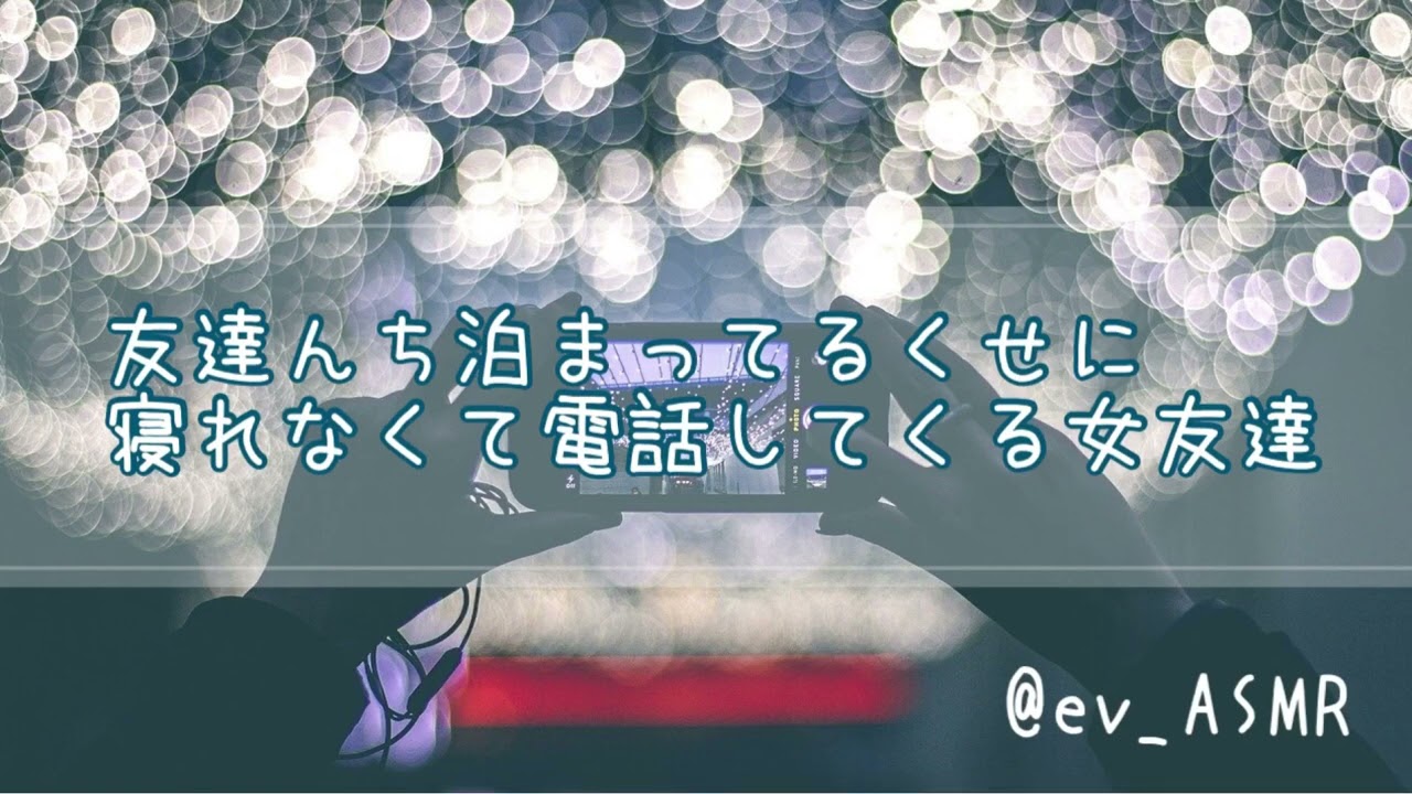 男性向け 友達んち泊まってるくせに寝れなくて電話してくる女友達 Youtube