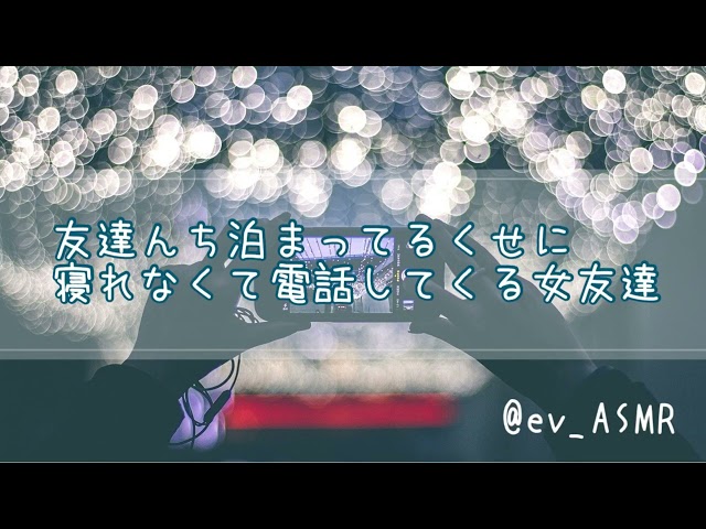 【男性向け】友達んち泊まってるくせに寝れなくて電話してくる女友達 class=