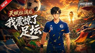 MULTISUB📢新番上线《天赋拉满后，我震惊了足坛》#最新漫剧 #漫剧合集 #一口气看完 #动漫 #anime #AI漫剧 #破晓动漫社