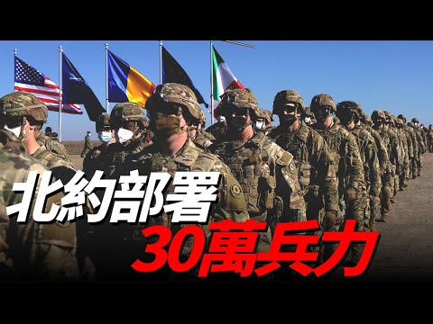 北約30萬兵力部署俄邊境，威懾克里姆林宮，多個成員國軍費大涨，波蘭大使意外說出心裡話，若烏克蘭戰敗，波蘭可能下場參戰| 北約 | 俄烏 | 30萬兵力 |