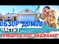 США Лос Анджелес Обзор хороших районов / Дома в аренду в Orange County ЧАСТЬ 1