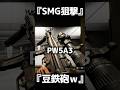 ＳＭＧを狙撃銃に魔改造するとｗ　SMG狙撃【BF6】#shorts #battlefield6 #battlefield