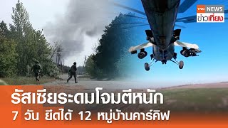 รัสเซียระดมโจมตีหนัก 7 วัน ยึดได้ 12 หมู่บ้านคาร์คิฟ | TNN ข่าวเที่ยง | 18-5-67