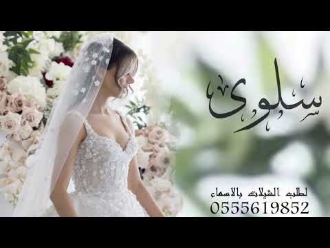 زفه بإسم سلوى سمو بسم الله على بنت الرجال زفات عروس 2025