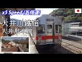 x5 OIGAWA RAILWAY 大井川鐵道 大井川本線 金谷→千頭 全区間・前面展望