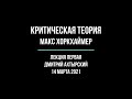 Критическая теория. Лекция 1. Введение. Макс Хоркхаймер.