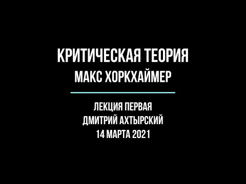 Критическая теория. Лекция 1. Введение. Макс Хоркхаймер.