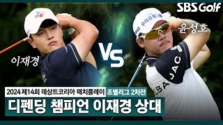 [2024 KPGA] 이글과 함께 분위기 바꾼 이재경! 만만치 않는 상대! 과연 그 결과는?ㅣ이재경 vs 윤성호_데상트코리아 매치플레이 조별리그 2차전