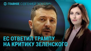 Евросоюз встал на защиту Зеленского. Бомбы на Херсон. Тела заложников в Израиле | ГЛАВНОЕ