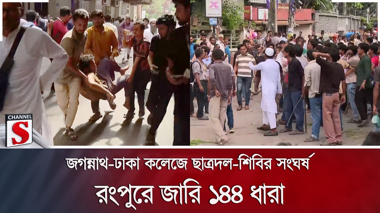 জগন্নাথ-ঢাকা কলেজে ছাত্রদল-শিবির সংঘর্ষ; রংপুরে জারি ১৪৪ ধারা | Student Clash | Channel S News