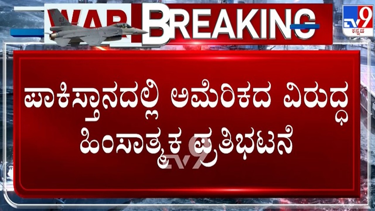 🔴 LIVE | Israel-Iran Conflict : ಪಾಕಿಸ್ತಾನದಲ್ಲಿ ಅಮೆರಿಕ ವಿರುದ್ಧ ಹಿಂಸಾತ್ಮಕ ಪ್ರತಿಭಟನೆ | #tv9d