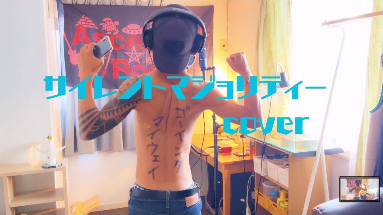 サイレントマジョリティー『ジブン解釈的独唱』(cover) YouTube