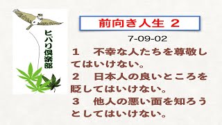 前向き人生（2）