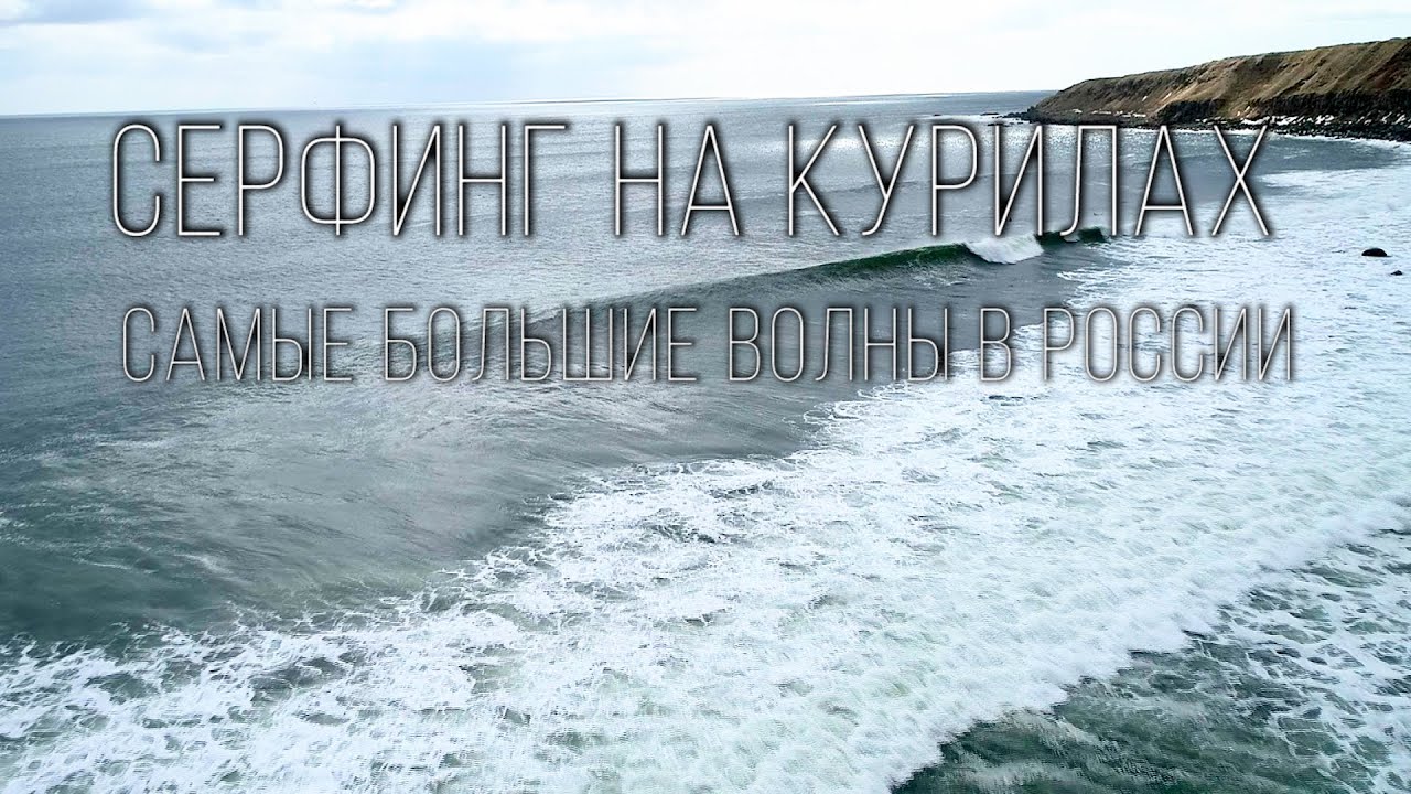 Серфинг в России. Огромные волны на Курилах. | Surfing in Russia