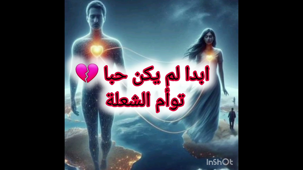 طاقة المطارد وعلاقة توأم الشعلة والهارب يرد بنفس الطريقة #توأم_الشعلة