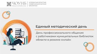 «Современные формы работы с читателями юношеского возраста» | ЧОУНБ