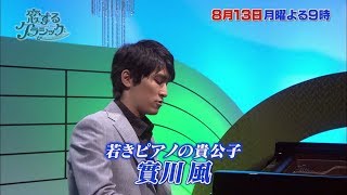 【恋するクラシック】ピアニスト　實川風　8月13日(月)よる9時放送