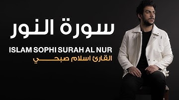 حالات قرآن كريم بصوت القارئ اسلام صبحي ما تيسر من سورة النور