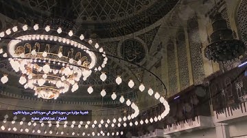فجرية مؤثرة من سورة العلق الي سورة الناس برواية قالون الشيخ عبد الخالق عطية