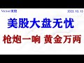 美股大盘无忧；石油，黄金，美元，10年期国债收益率 分析。