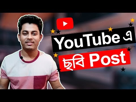 ভিডিও: কীভাবে আপনার ভিডিওটি ইউটিউবে পোস্ট করবেন