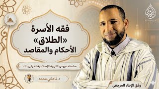 ملخص درس الطلاق: الأحكام والمقاصد - الأولى باكالوريا - وفق الإطار المرجعي- تاعكي محمد #الجهوي