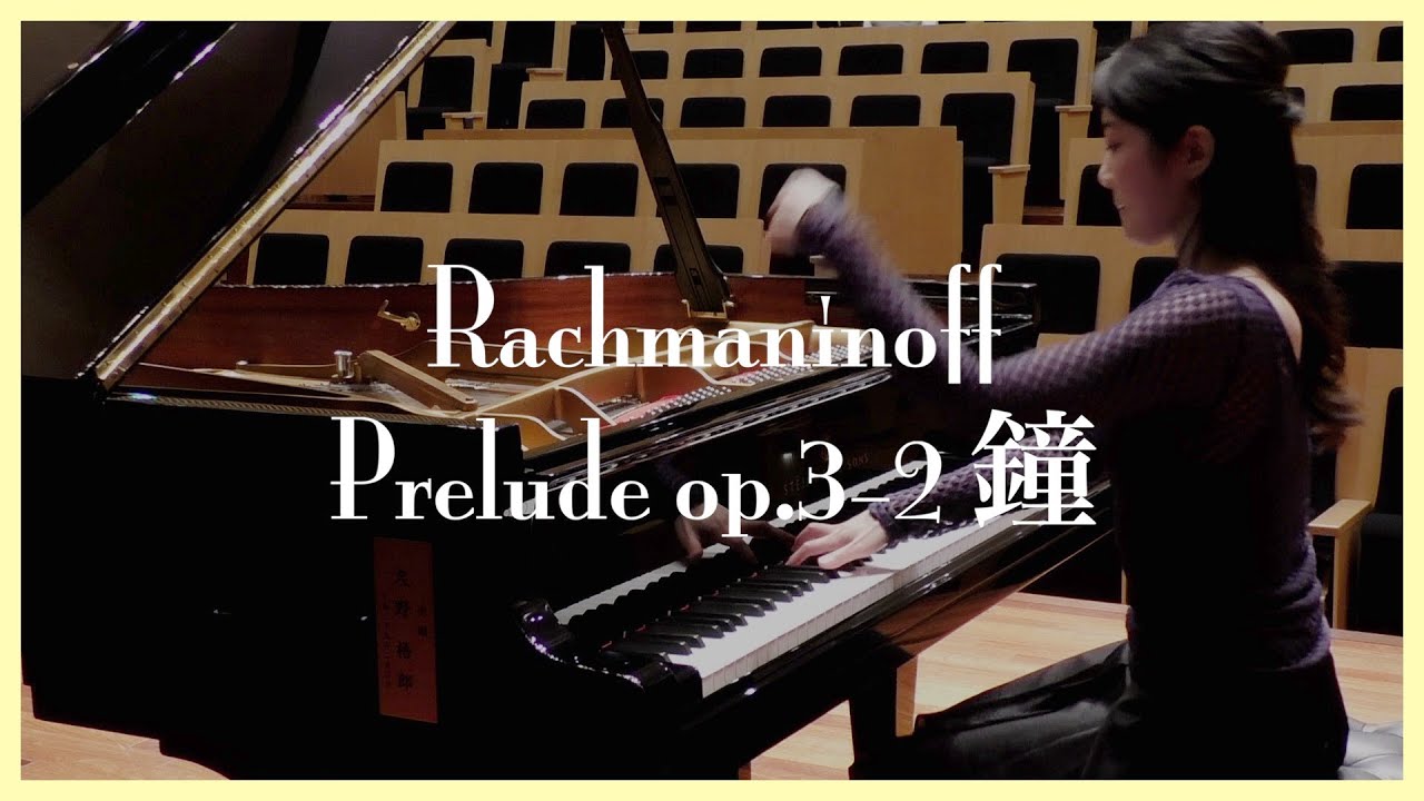 ラフマニノフ : 前奏曲『鐘』／Rachmaninoff : Prelude Op.3-2 in C