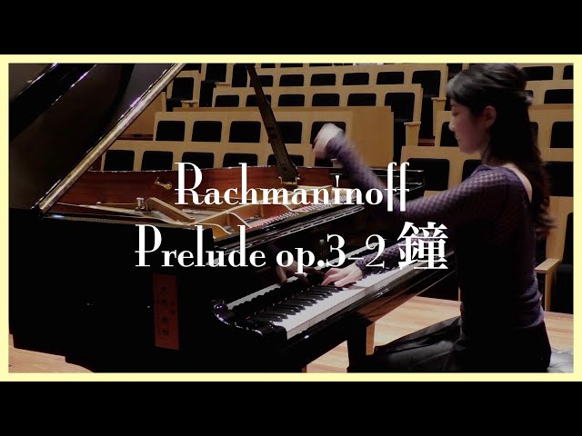 ラフマニノフ : 前奏曲『鐘』／Rachmaninoff : Prelude Op.3-2 in C