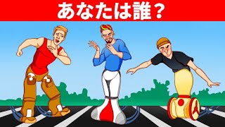 あなたはタイマーが切れる前にこれらの謎を解くことができますか？