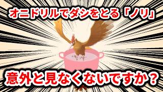 まだ初代ポケモンオニドリルの鶏ガラでダシをとるノリが意外と存在しないことについて解説