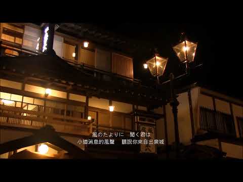 HD ( 溫泉鄉的吉他 )海伯之歌 ( 湯の町エレジ )日文中譯  雪見露天風呂