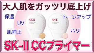 [SK-II] The evolved CC primer is perfect for mature skin!
