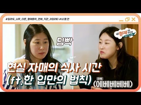 (2회) 누가 우리 모습 사찰했냐.. 극과 극 정자매의 핵공감 식사 시간 (ft.한 입만의 법칙) #내형제의연인들