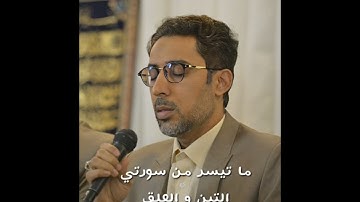 تلاوة مجودة من سورتي التين و العلق - القارئ أسامة الحسين ٢٠٢٣م