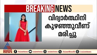 കാസർകോട് എട്ടാം ക്ലാസ് വിദ്യാർത്ഥിനി കുഴഞ്ഞ് വീണ് മരിച്ചു