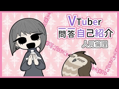 【自己紹介】Vtuber一問一答自己紹介【人見倫理】