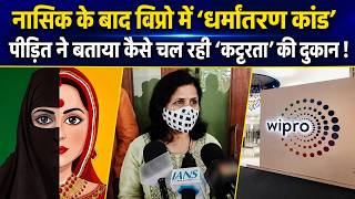 TCS के बाद WIPRO में धर्मांतरण का धंधा, "जबरदस्ती शारीरिक संबंध और शेख से शादी का दबाव"